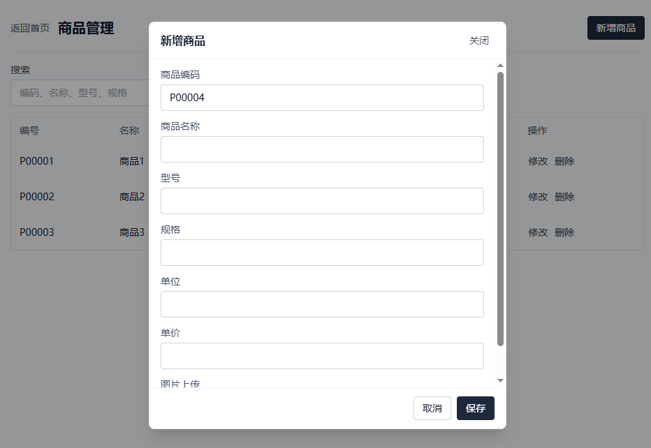 商品管理与新增商品