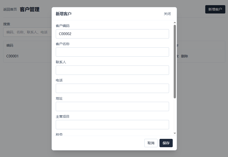 客户管理与新增客户